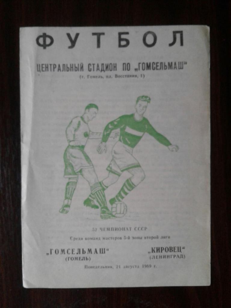 ГОМСЕЛЬМАШ (Гомель) - КИРОВЕЦ (Ленинград). 21.08.1989 г. ЧЕМПИОНАТ СССР.