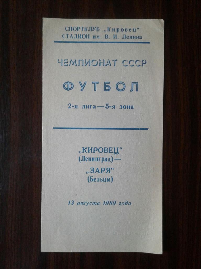 КИРОВЕЦ (Ленинград) - ЗАРЯ (Бельцы). 13.08.1989 г. ЧЕМПИОНАТ СССР.