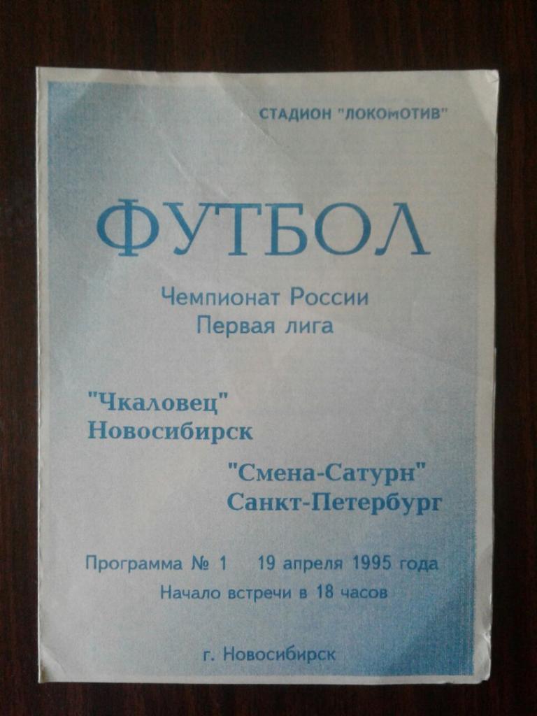 ЧКАЛОВЕЦ (Новосибирск)-СМЕНА-САТУРН (Санкт-Петербург).19.04.1995 г. Ч-Т РОССИИ.