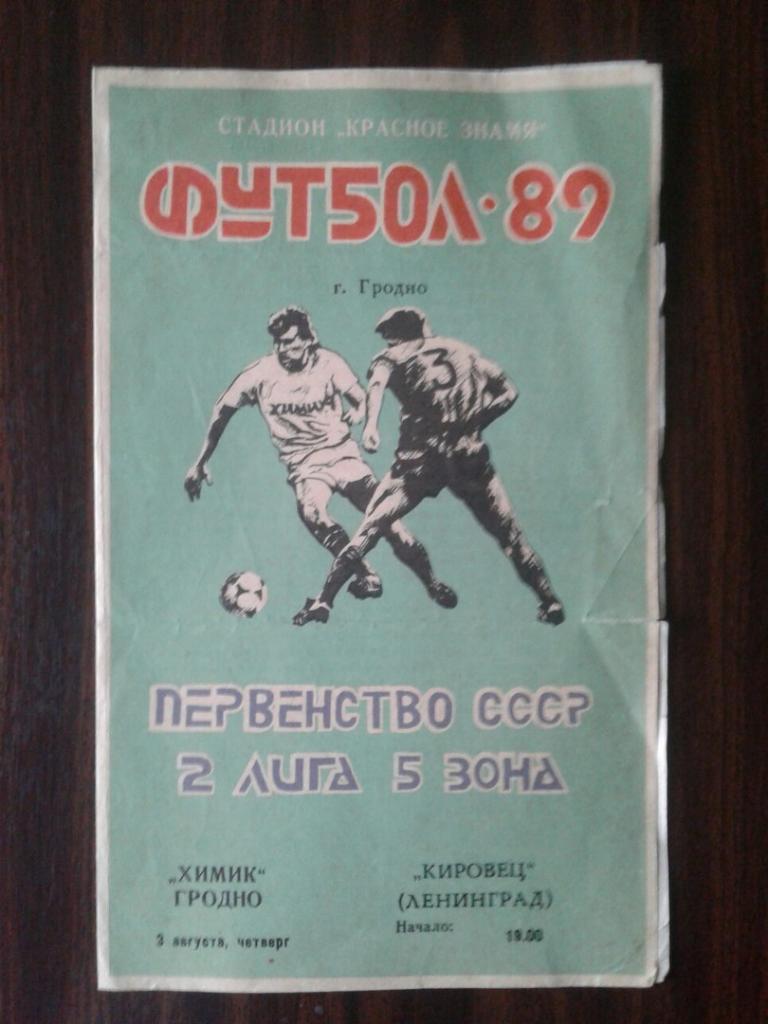 ХИМИК (Гродно) - КИРОВЕЦ (Ленинград). 03.08.1989 г. ПЕРВЕНСТВО СССР.