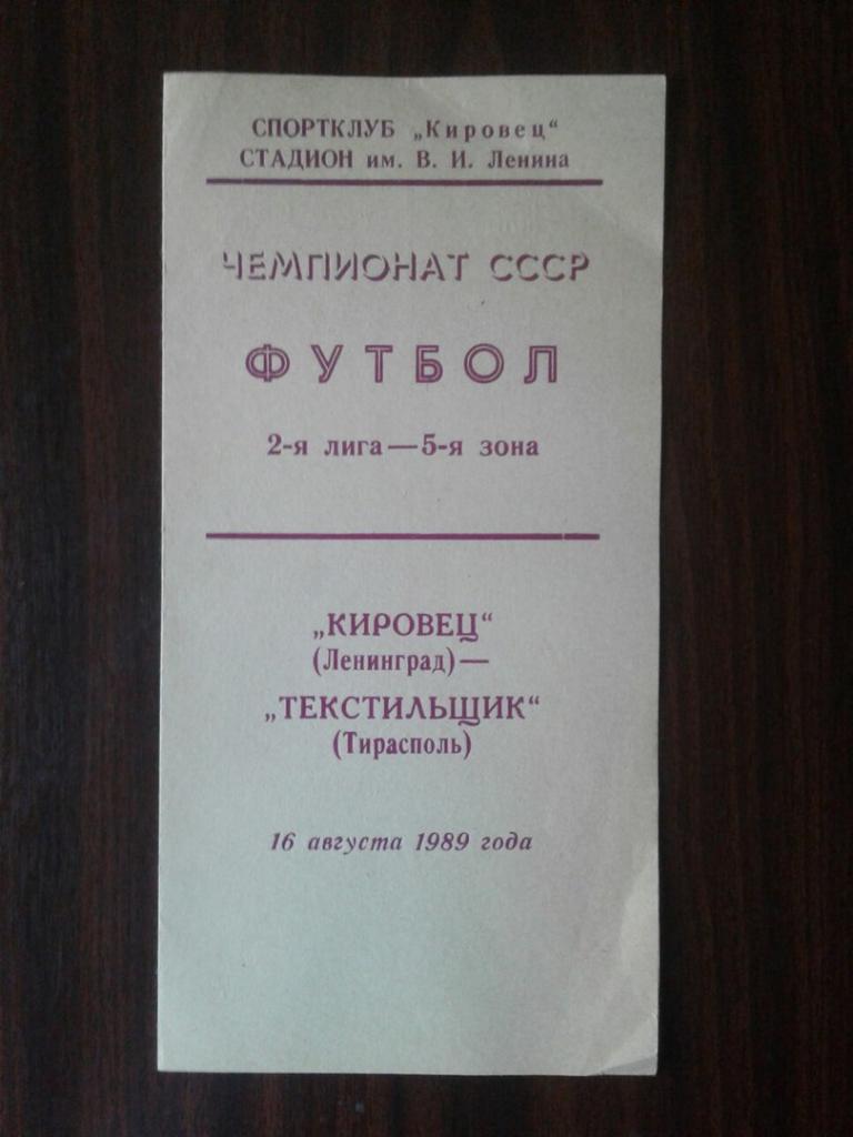 КИРОВЕЦ (Ленинград) - ТЕКСТИЛЬЩИК (Тирасполь) . 16.08.1989г. ЧЕМПИОНАТ СССР.