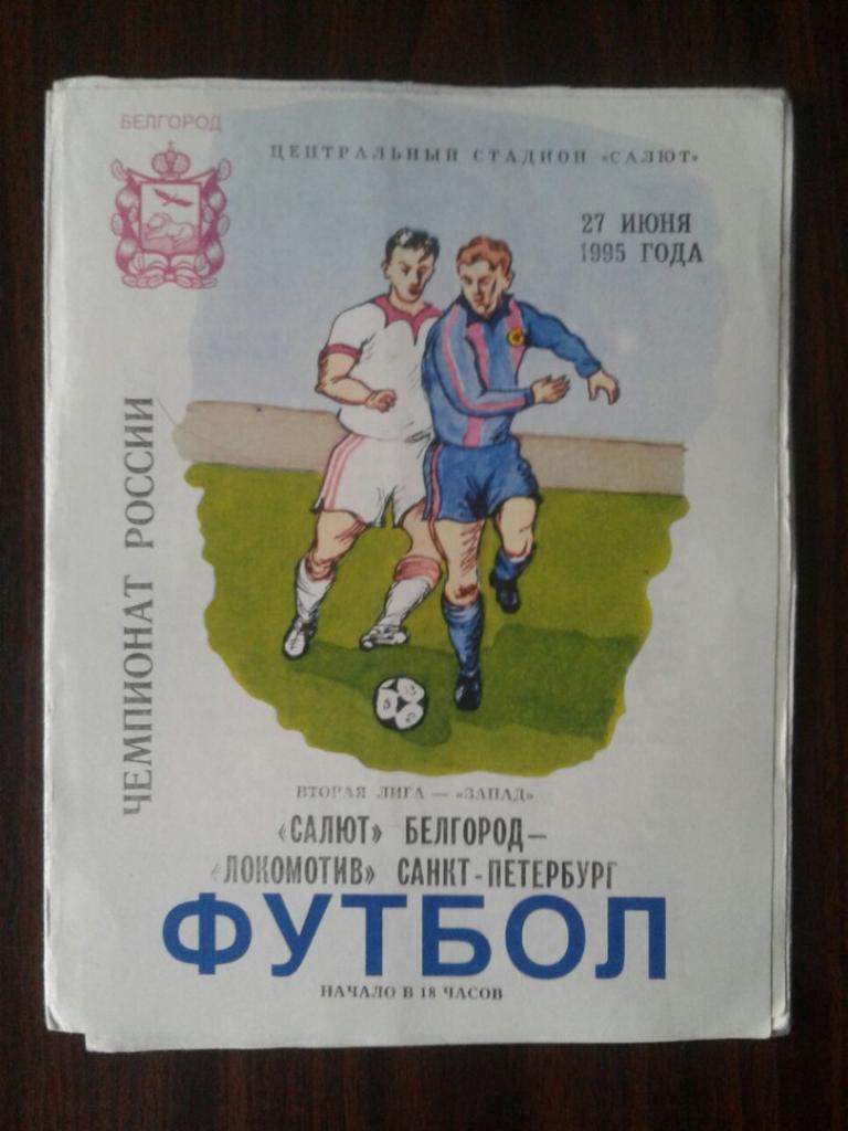 САЛЮТ (Белгород)-ЛОКОМОТИВ (Санкт-Петербург). 27.06.1995 г. ЧЕМПИОНАТ РОССИИ.