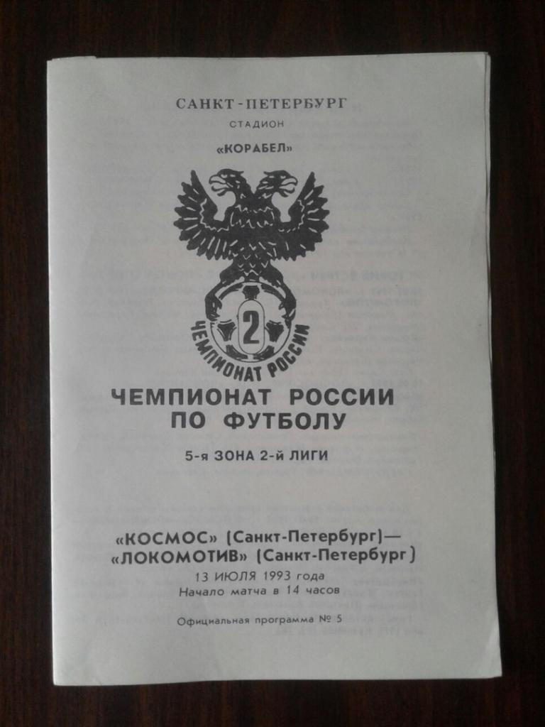 КОСМОС (Санкт-Петербург) - ЛОКОМОТИВ (Санкт-Петербург).13.07.1993 г. Ч-Т РОССИИ.