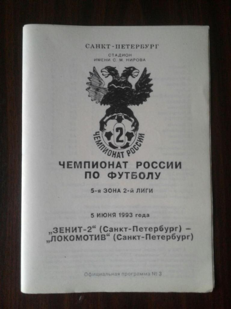 ЗЕНИТ-2 (С-Петербург) - ЛОКОМОТИВ (Санкт-Петербург). 05.06.1993 г. Ч - Т РОССИИ.