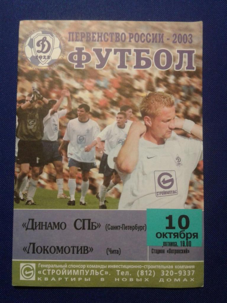 ДИНАМО-СПб (Санкт-Петербург) - ЛОКОМОТИВ (Чита). 10.10.2003 г. ПЕРВЕНСТВО РОССИИ