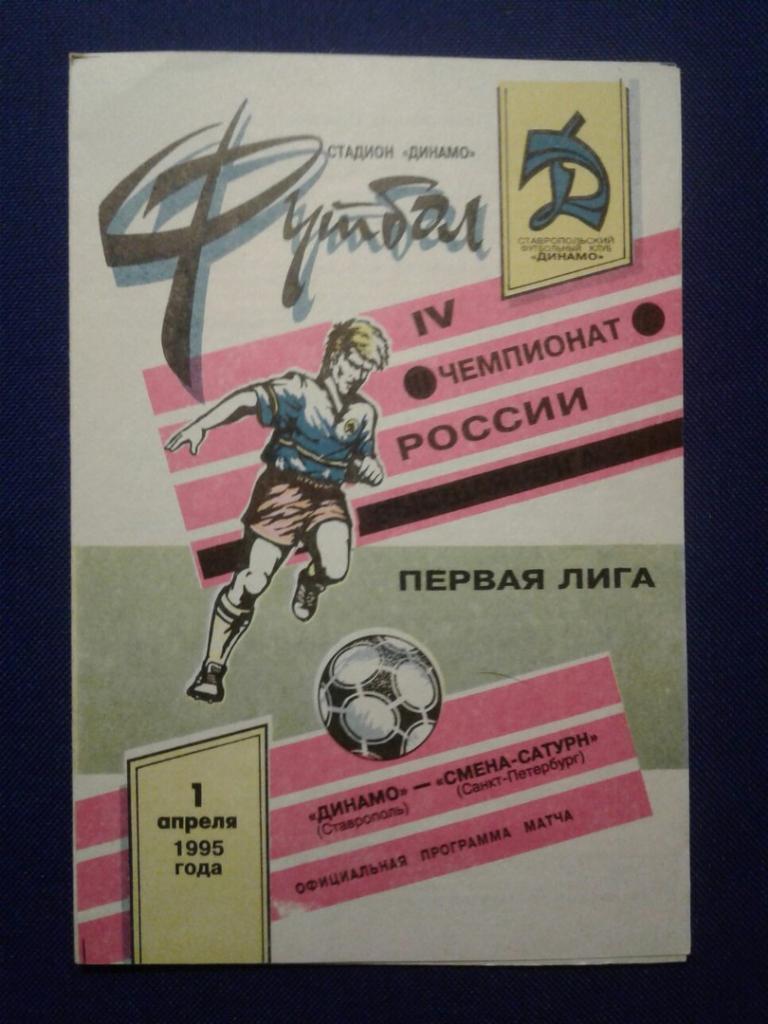 ДИНАМО (Ставрополь)-СМЕНА-САТУРН (Санкт-Петербург).01.04.1995 г.ЧЕМПИОНАТ РОССИИ