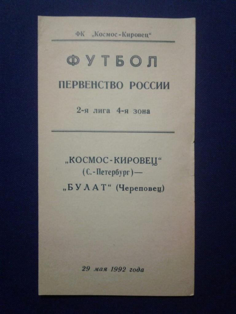 КОСМОС-КИРОВЕЦ (Санкт-Петербург)-БУЛАТ (Череповец). 29.05.1992 г. П-ВО РОССИИ.