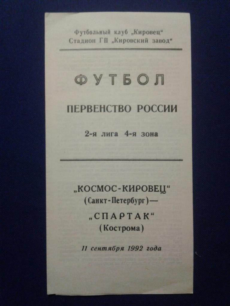 КОСМОС-КИРОВЕЦ (Санкт-Петербург)-СПАРТАК (Кострома).11.09.1992 г. П-ВО РОССИИ.