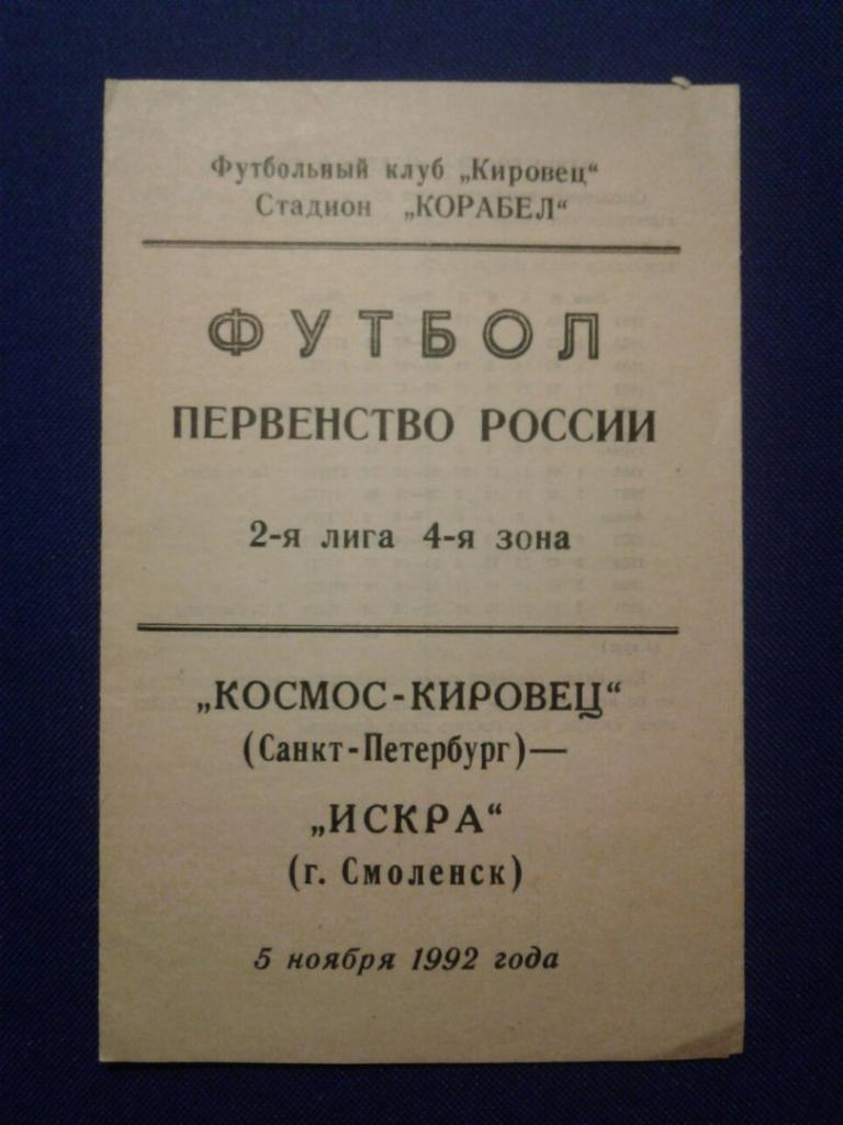 КОСМОС-КИРОВЕЦ (Санкт-Петербург)-ИСКРА (Смоленск).05.11.1992 г. П-ВО РОССИИ.