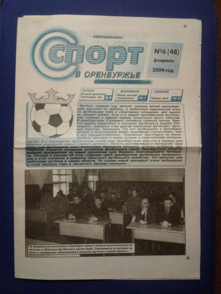 СПОРТ В ОРЕНБУРЖЬЕ - №6 ФЕВРАЛЬ 2004 г.