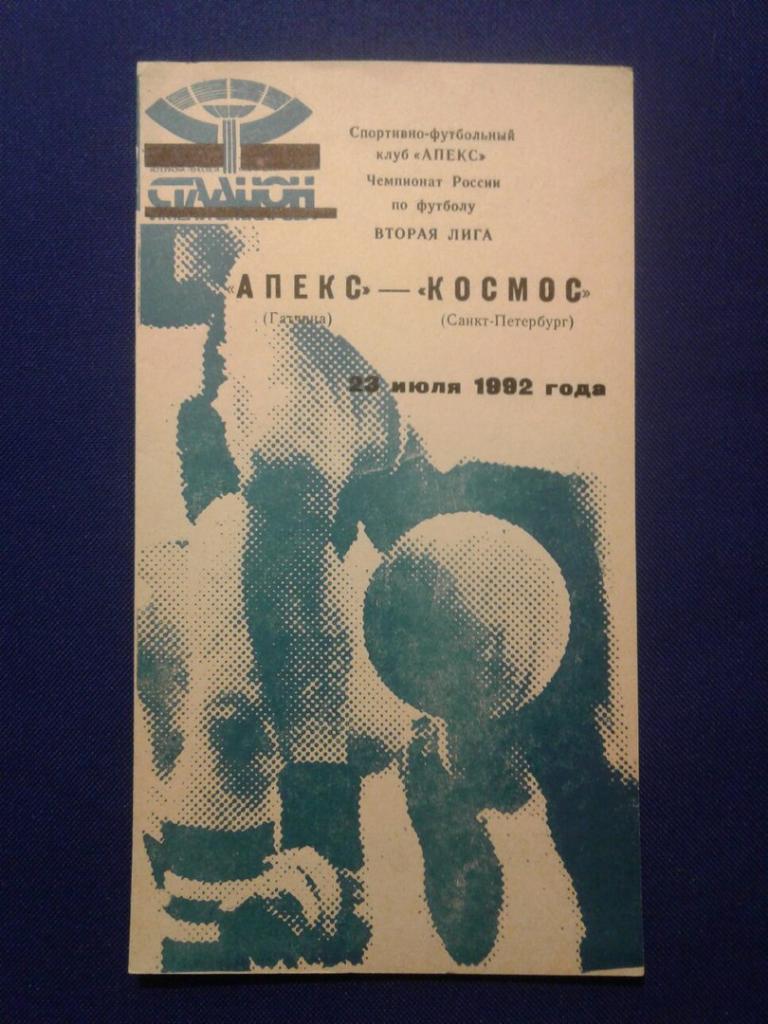 АПЕКС (Гатчина) - КОСМОС (Санкт-Петербург).23.07.1992 г. ЧЕМПИОНАТ РОССИИ.