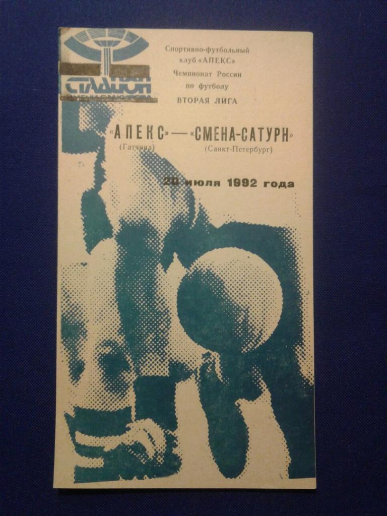 АПЕКС (Гатчина) - СМЕНА-САТУРН (Санкт-Петербург).20.07.1992 г. ЧЕМПИОНАТ РОССИИ.