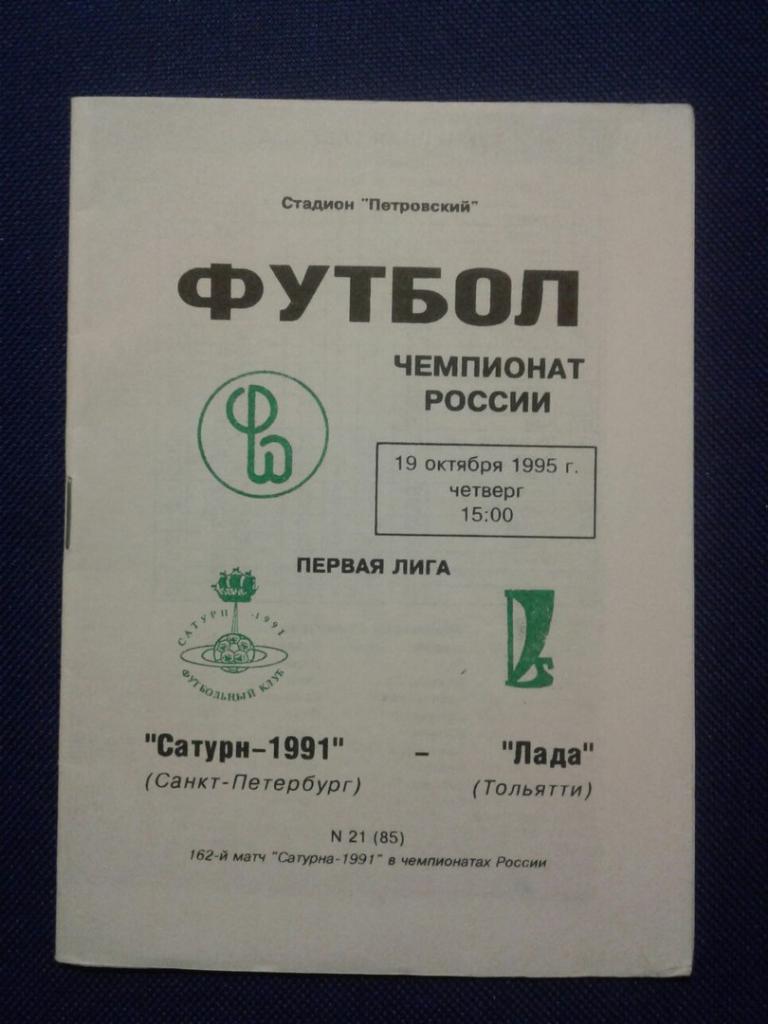 САТУРН - 1991 (Санкт-Петербург)-ЛАДА (Тольятти).19.10.1995 г. ЧЕМПИОНАТ РОССИИ.