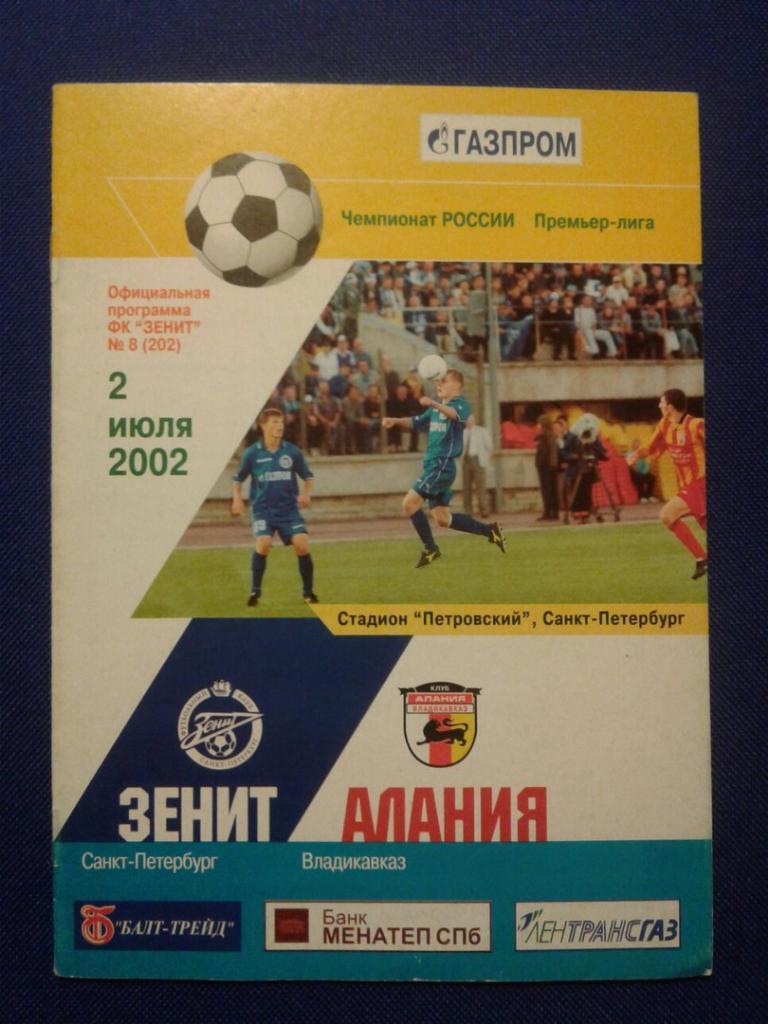 ЗЕНИТ (Санкт-Петербург) - АЛАНИЯ (Владикавказ).02.07.2002 г. ЧЕМПИОНАТ РОССИИ.