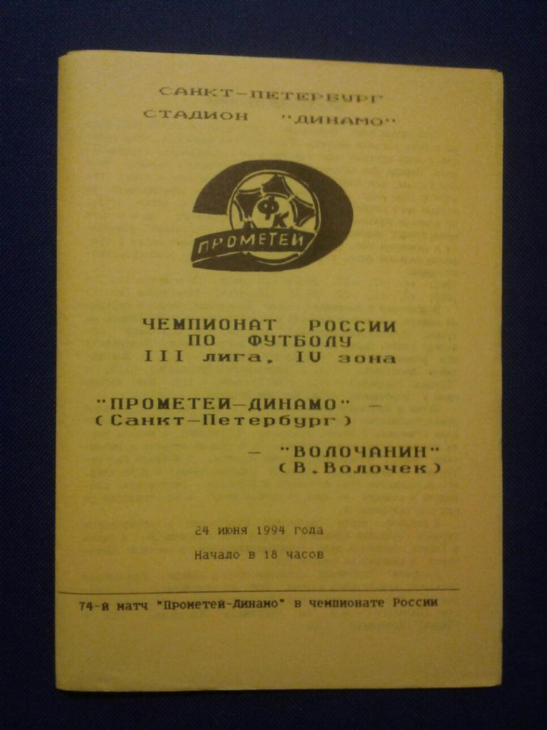 ПРОМЕТЕЙ-ДИНАМО (Санкт-Петербург)-ВОЛОЧАНИН (В.Волочёк).24.06.1994 г. Ч-Т РОССИИ