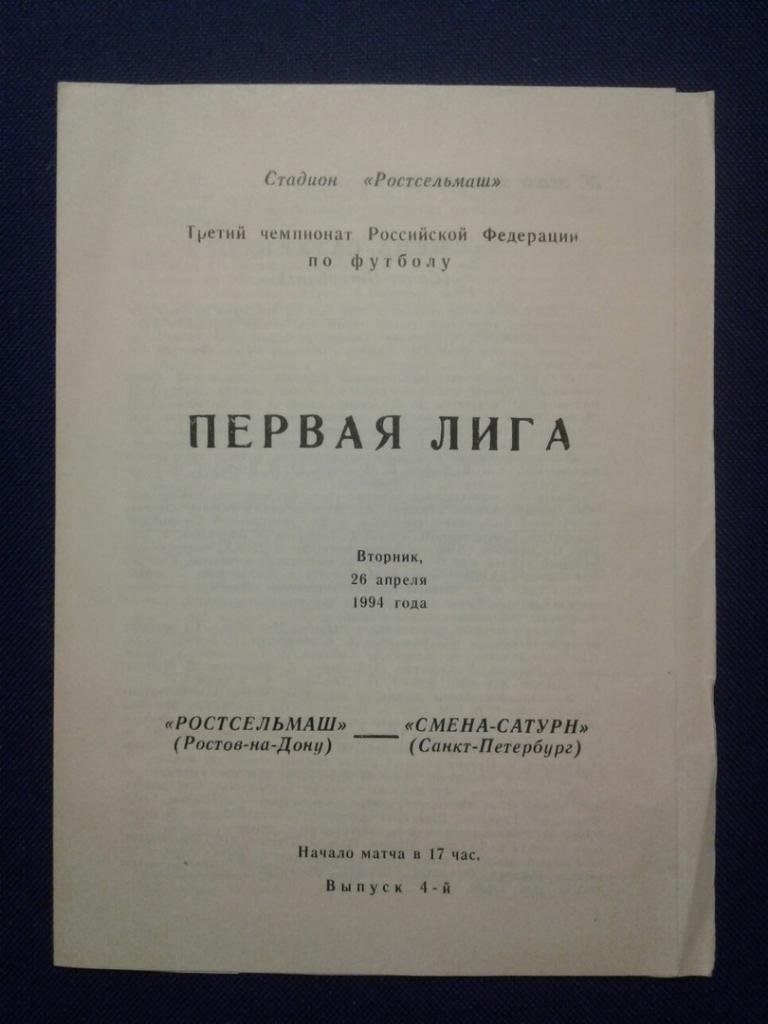 РОСТСЕЛЬМАШ (Ростов-на-Дону)-СМЕНА-САТУР Н (Санкт-Петербург).26.04.1994 г.