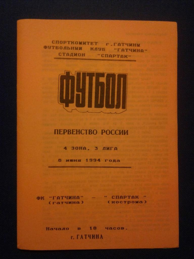 ФК ГАТЧИНА (Гатчина) - СПАРТАК (Кострома). 06.09.1994 г. ПЕРВЕНСТВО РОССИИ.