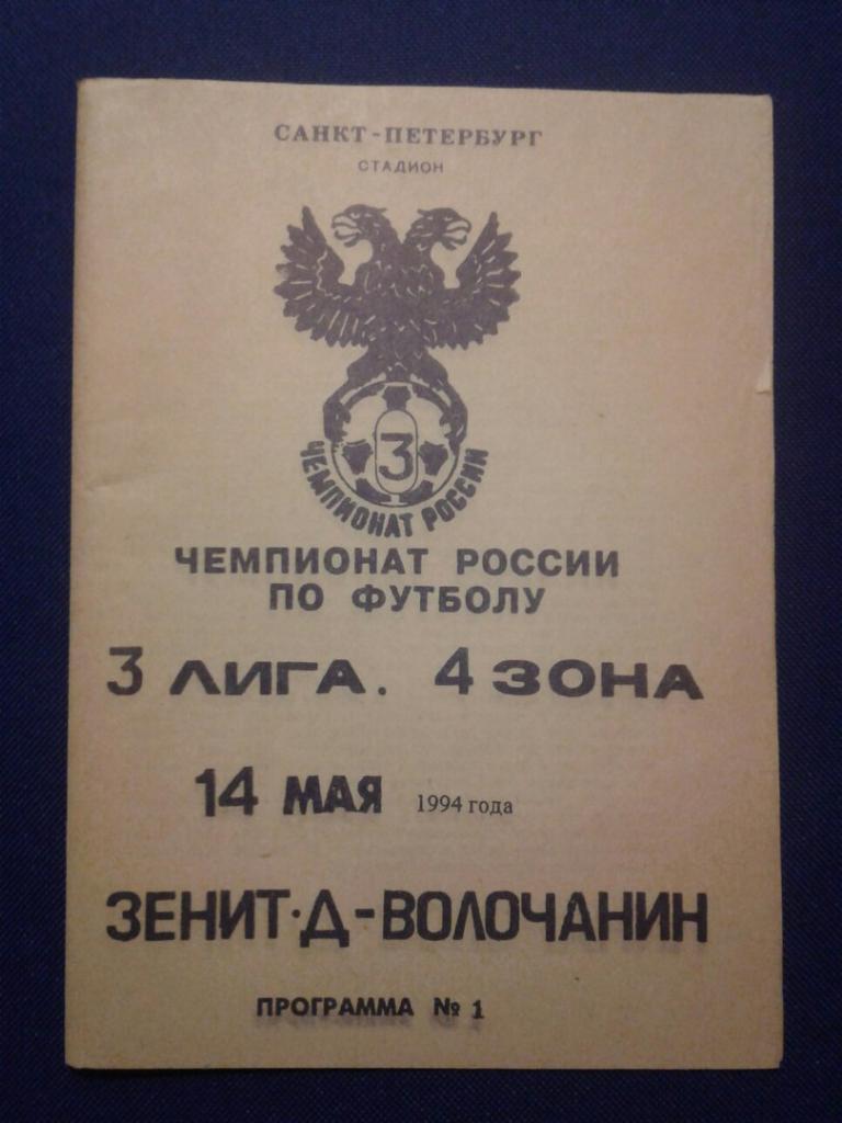 ЗЕНИТ - Д (Санкт-Петербург)-ВОЛОЧАНИН (Вышний Волочёк).14.05.1994 г. Ч-Т РОССИИ.