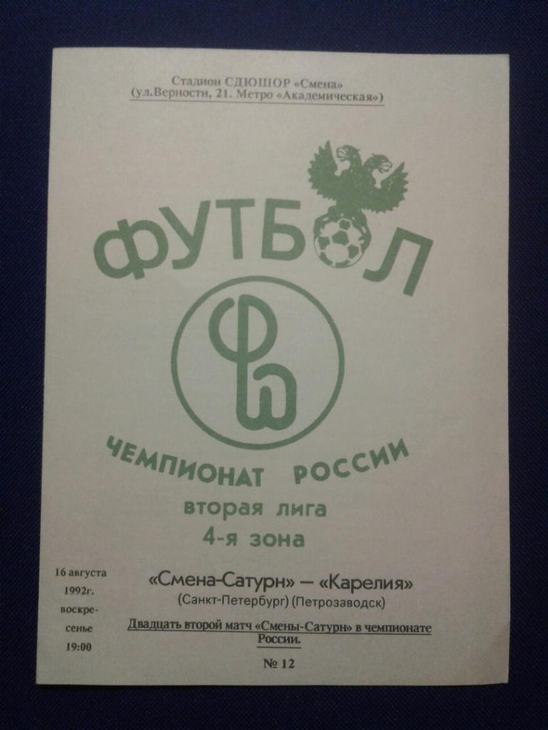 СМЕНА-САТУРН (Санкт-Петербург)-КАРЕЛИЯ (Петербург).16.08.1992 г.ЧЕМПИОНАТ РОССИИ