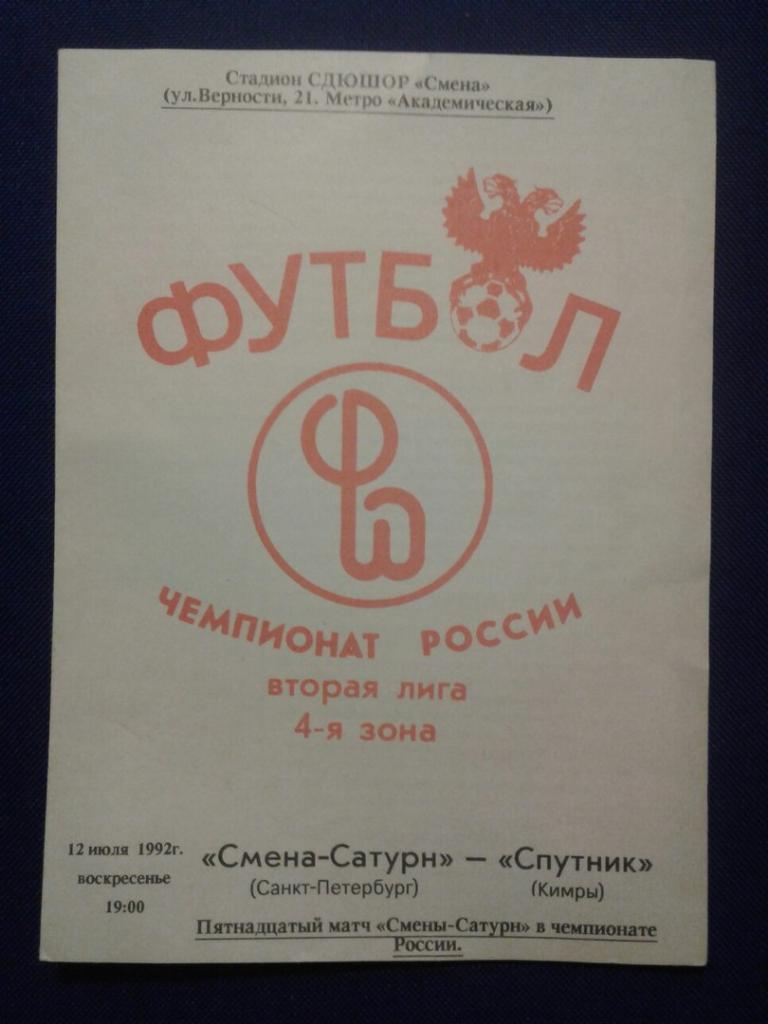 СМЕНА-САТУРН (Санкт-Петербург)-СПУТНИК (Кимры).12.07.1992 г.ЧЕМПИОНАТ РОССИИ