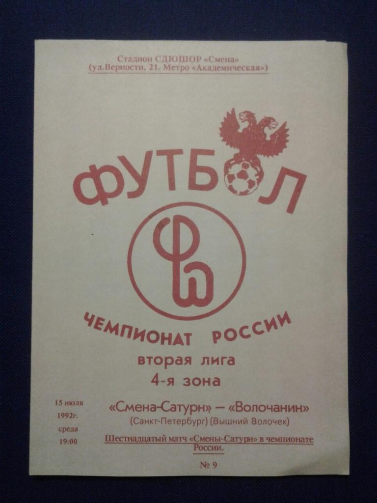 СМЕНА-САТУРН (Санкт-Петербург)-ВОЛОЧАНИН (Вышний Волочёк).15.07.1992 г.