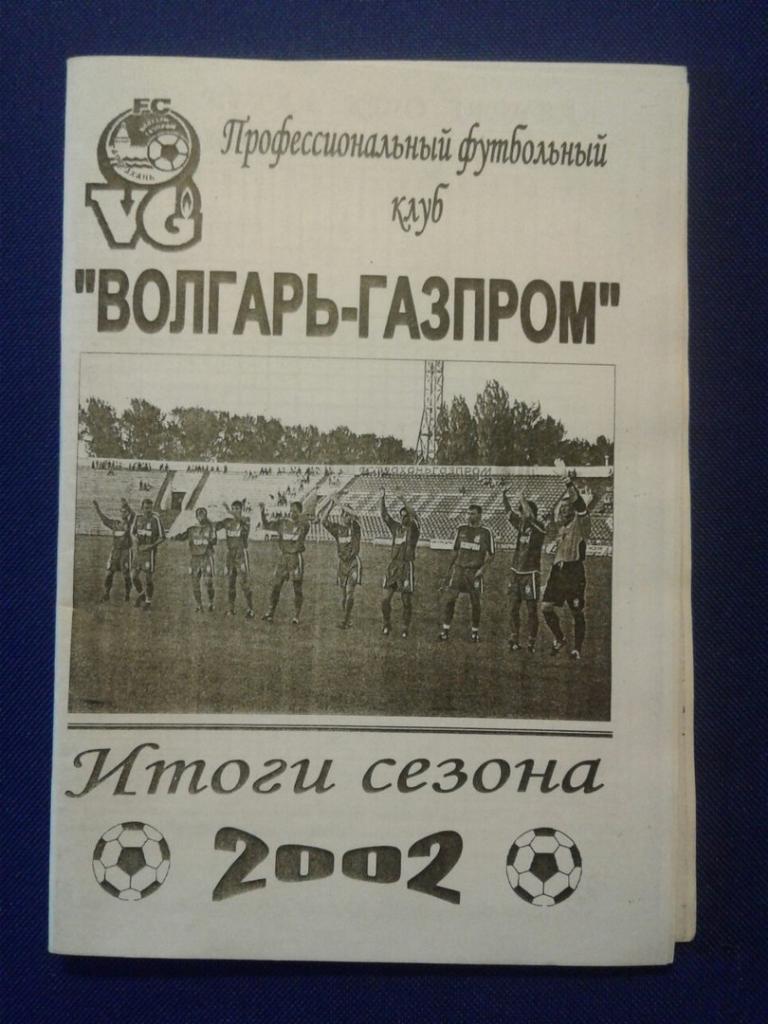 ВОЛГАРЬ-ГАЗПРОМ.Итоги сезона - 2002. (Ксерокс).