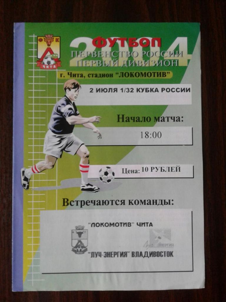 ЛОКОМОТИВ (Чита)-ЛУЧ-ЭНЕРГИЯ (Владивосток).02.07.2004 г. КУБОК РОССИИ.