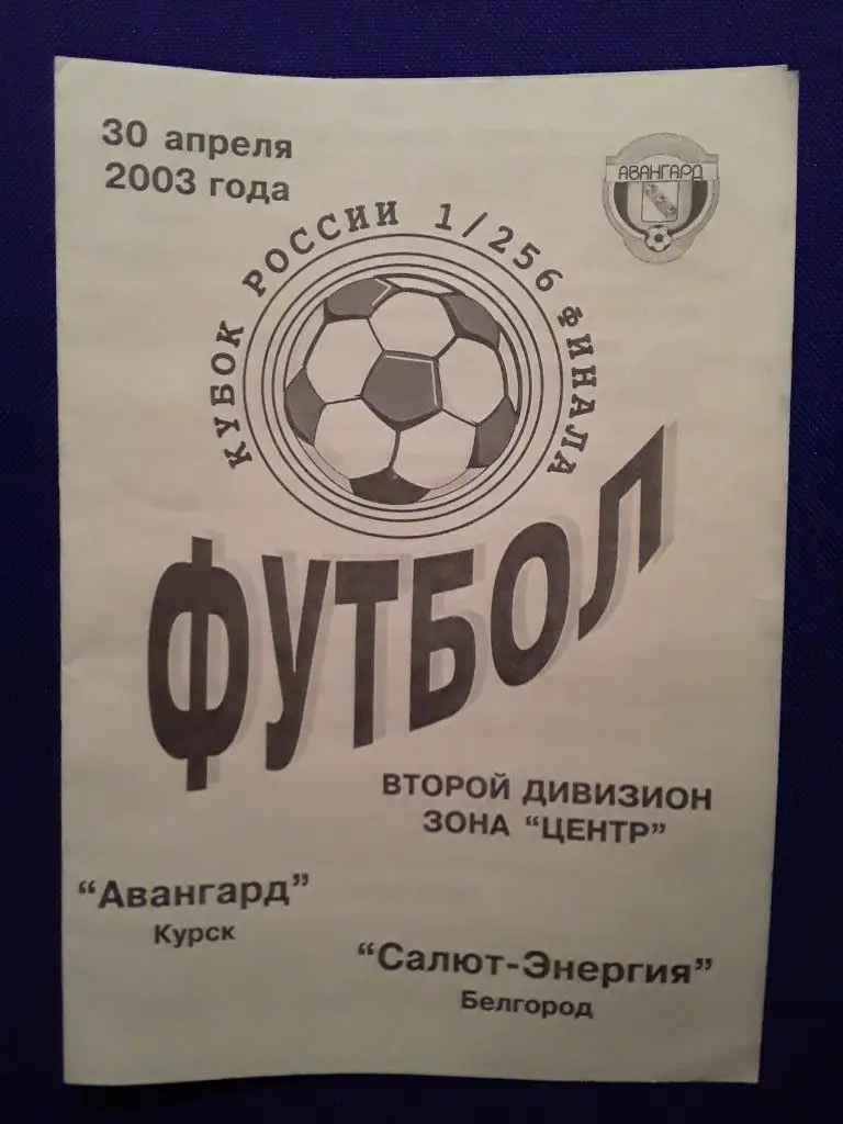 АВАНГАРД (Курск) - САЛЮТ - ЭНЕРГИЯ ( Белгород). 30.04.2003 г. К. РОССИИ - 1/256.