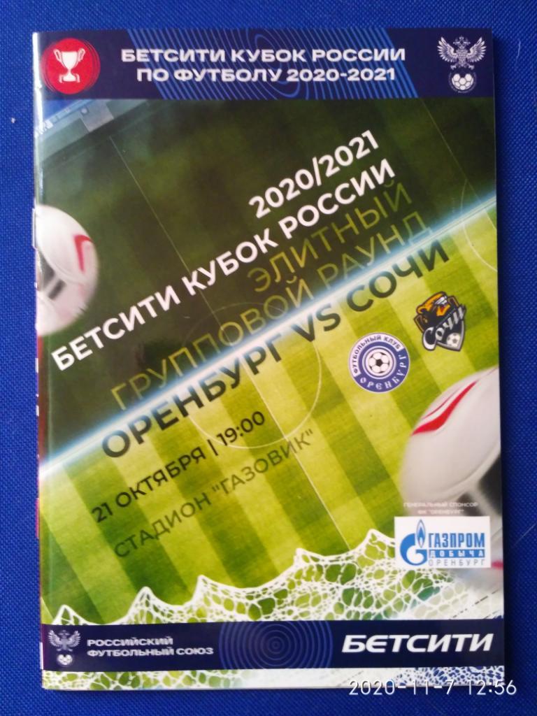 ОРЕНБУРГ (Оренбург) - СОЧИ (Сочи). 21/10/2020 г. КУБОК РОССИИ. Группой раунд.