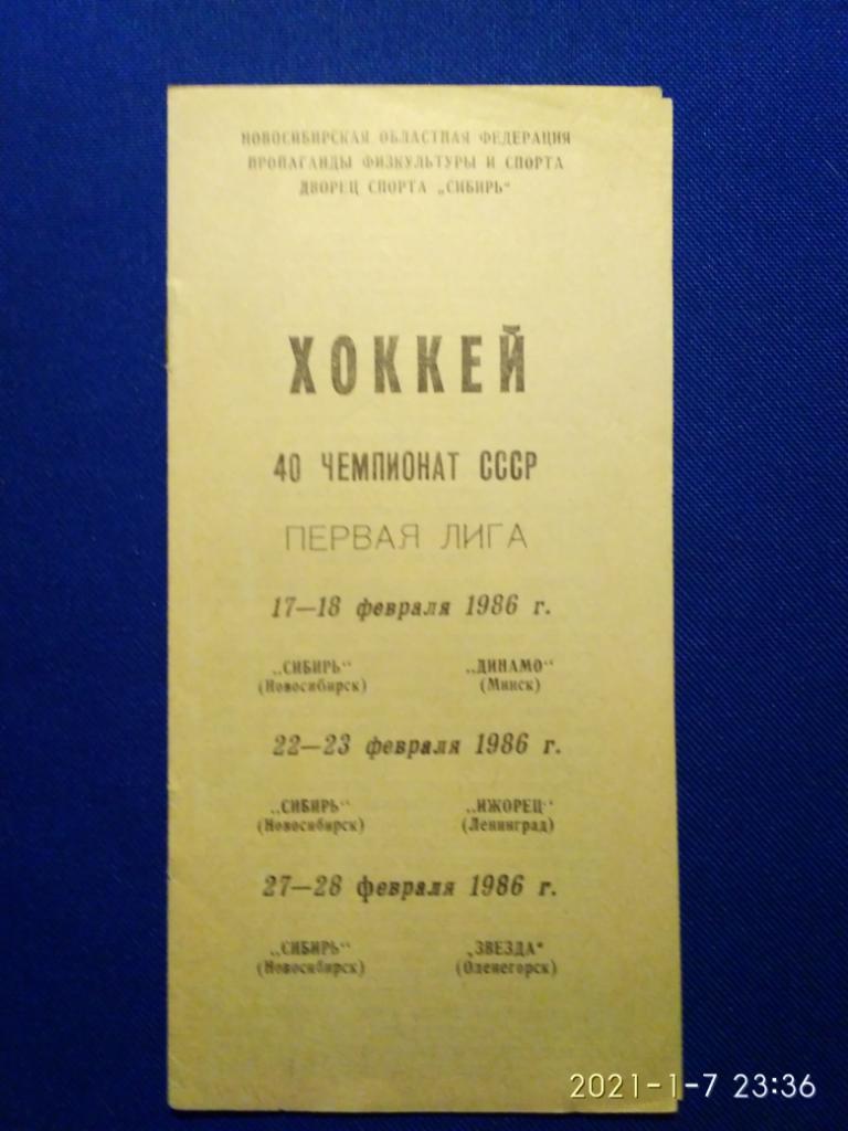 СИБИРЬ(Новосибирск)-ДИНАМО, ИЖОРЕЦ, ЗВЕЗДА. 17-18/22-23/27-28/02/1986г..