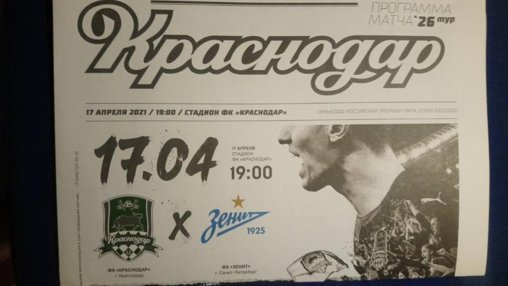 КРАСНОДАР (Краснодар)-ЗЕНИТ (Санкт-Петербург).17/04/21 г. РПЛ.