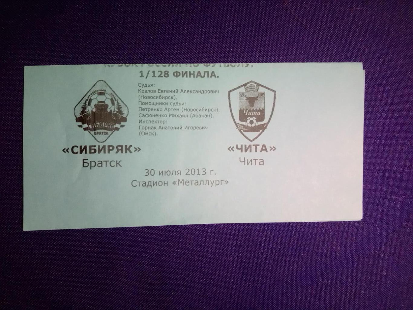 СИБИРЯК (Братск) - ЧИТА (Чита). 30/07/2013 г. Кубок России - 1/128.