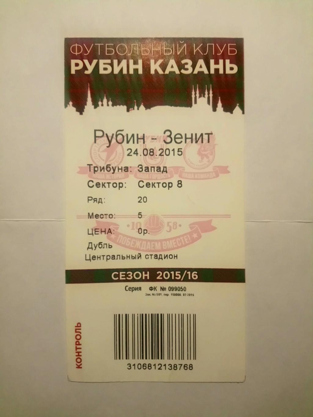 РУБИН (Казань)-ЗЕНИТ (Санкт-Петербург).24/08/2015 г.