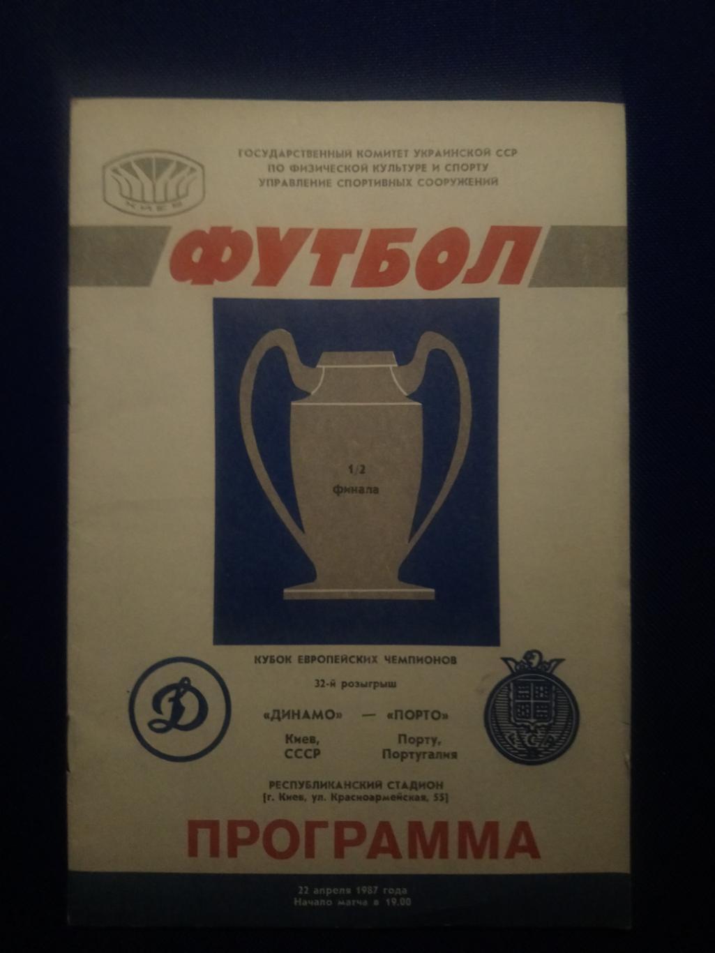 ДИНАМО (Киев, СССР) - ПОРТО (Порту, Португалия).22/04/1987 г. КЕЧ.