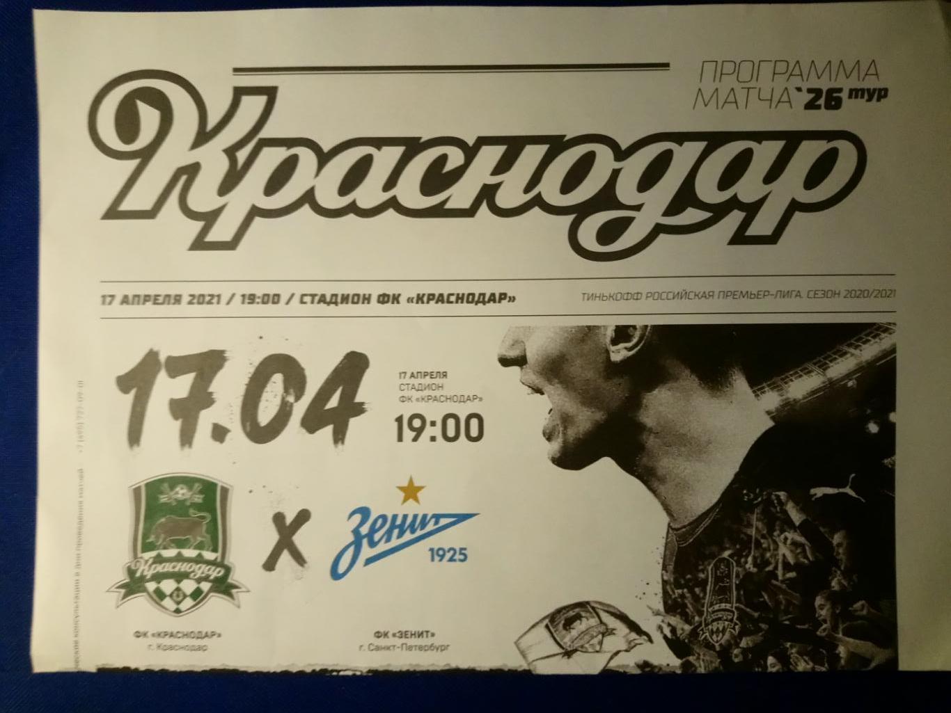 КРАСНОДАР (Краснодар)-ЗЕНИТ (Санкт-Петербург).17/04/21 г. РПЛ.