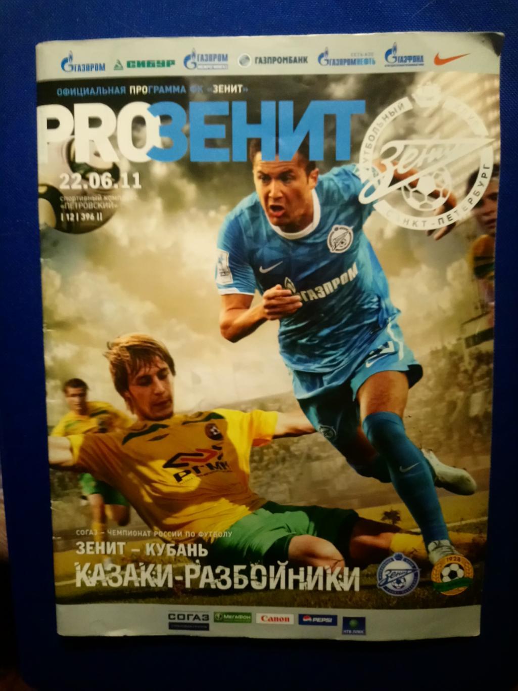 ЗЕНИТ (Санкт-Петербург)-КУБАНЬ (Краснодар). 22/06/2011 г. ЧЕМПИОНАТ РОССИИ.