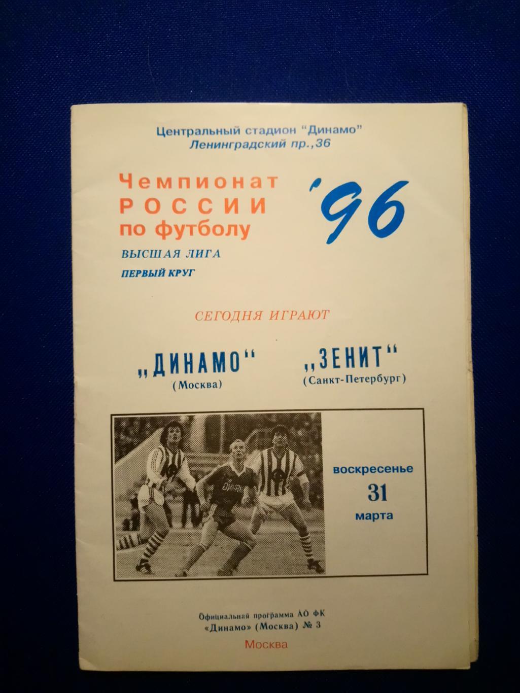 ДИНАМО (Москва) - ЗЕНИТ (Санкт-Петербург). 31/03/1996 г. Высшая лига.