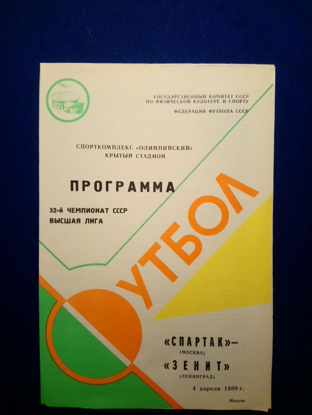 СПАРТАК (Москва)-ЗЕНИТ (Ленинград). 4/04/1989 г. Высшая лига.