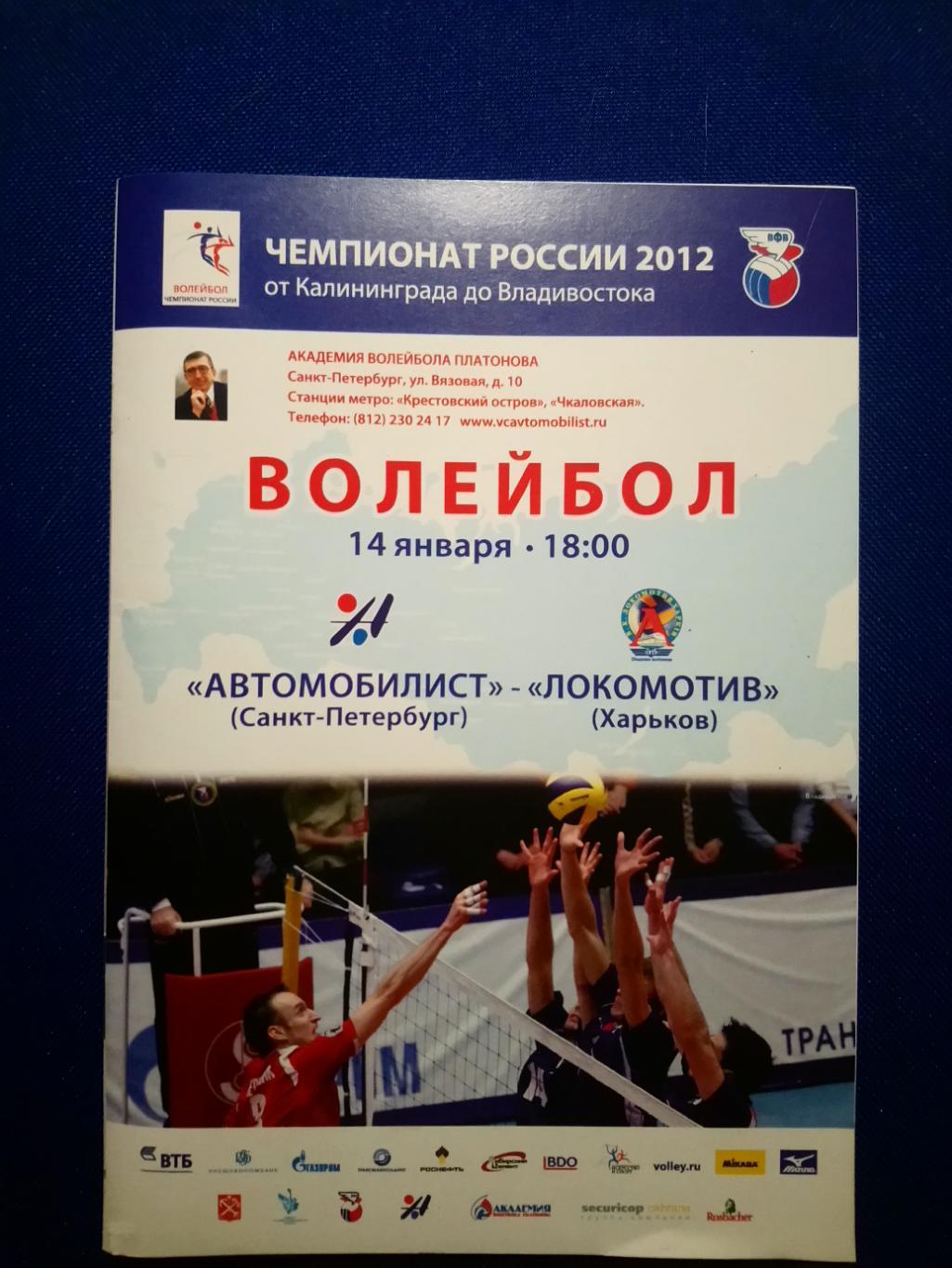 АВТОМОБИЛИСТ (С-Петербург)-ЛОКОМОТИВ (Харьков).14/01/2012 г. ЧЕМПИОНАТ РОССИИ.