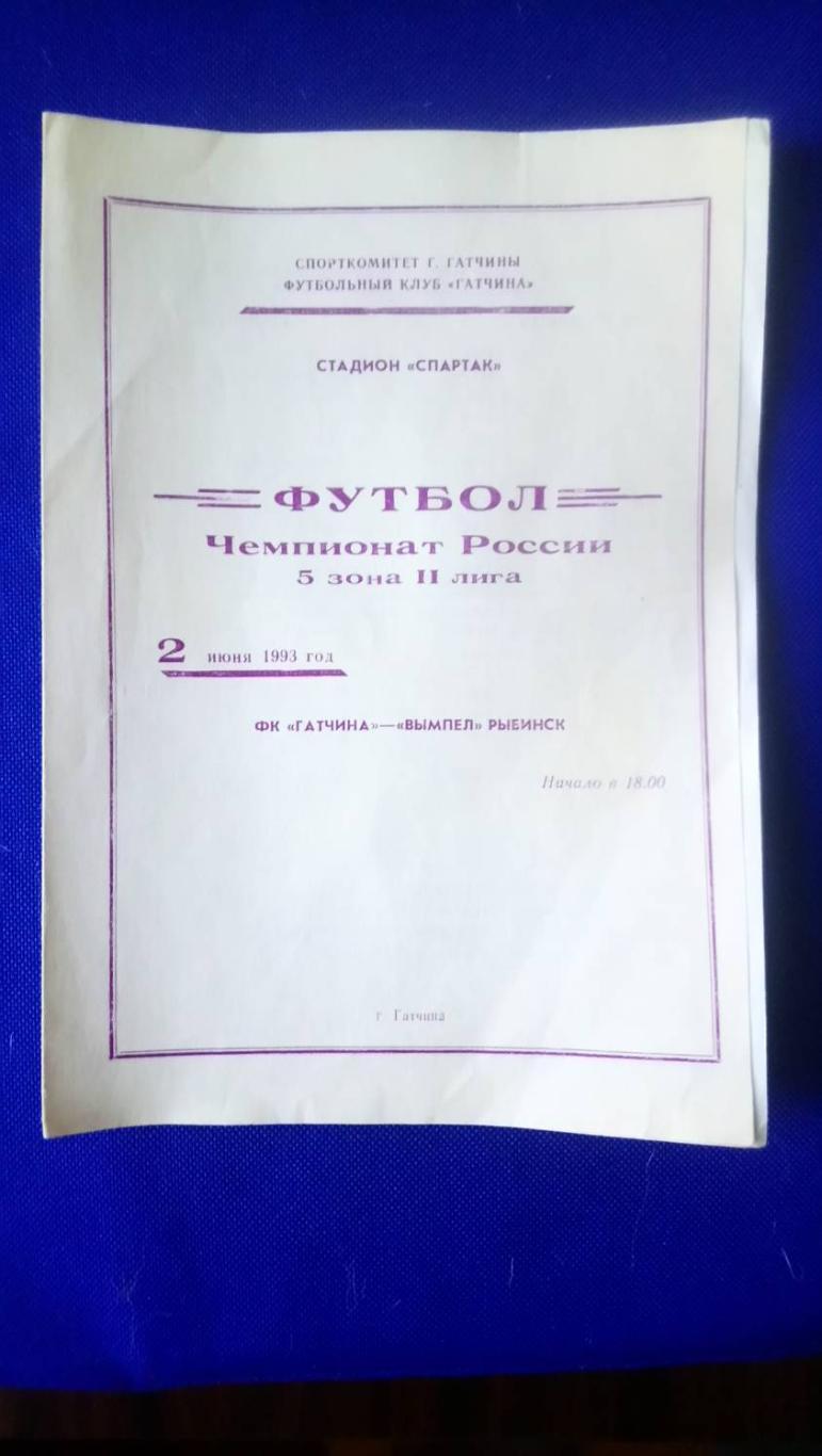 ФК ГАТЧИНА (Гатчина) - ВЫМПЕЛ (Рыбинск) 02/06/1993 г. Чемпионат России 2 лига.