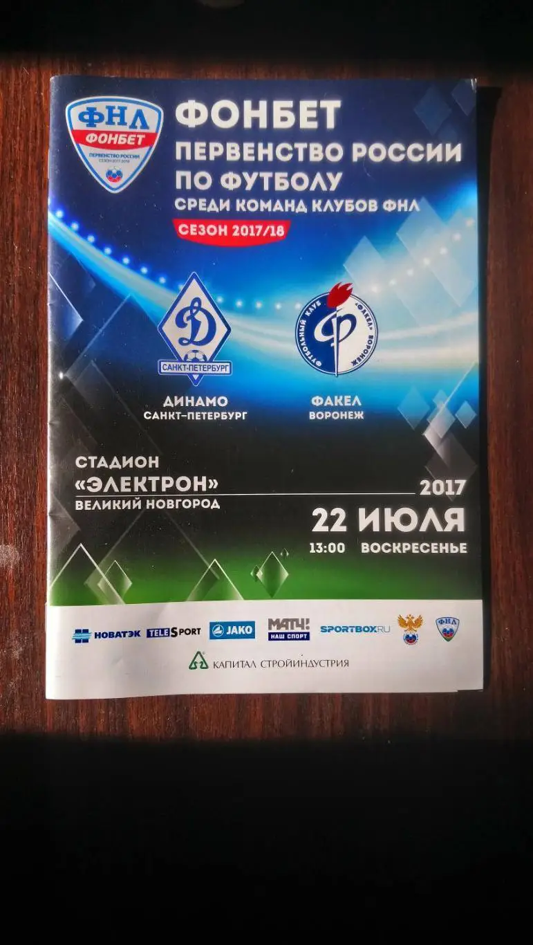 ДИНАМО (Санкт-Петербург) - ФАКЕЛ (Воронеж). 22/07/2017 г. ФНЛ.