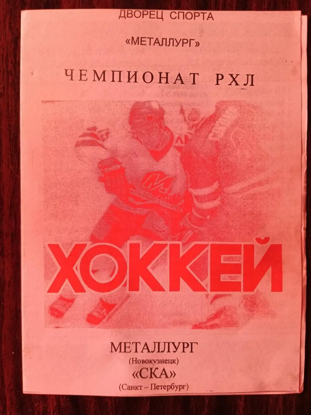 МЕТАЛЛУРГ (Новокузнецк)-СКА (Санкт-Петербург) Чемпионат РХЛ.