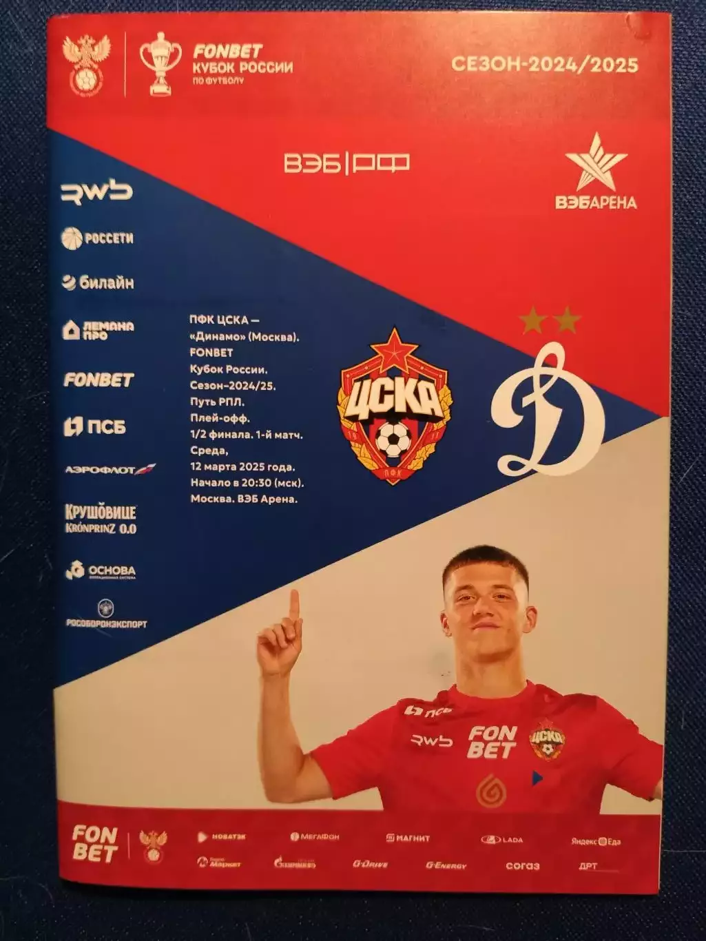 ЦСКА (Москва) - ДИНАМО (Москва).12/03/2025 г. Кубок России 1/2 финала Путь РПЛ.