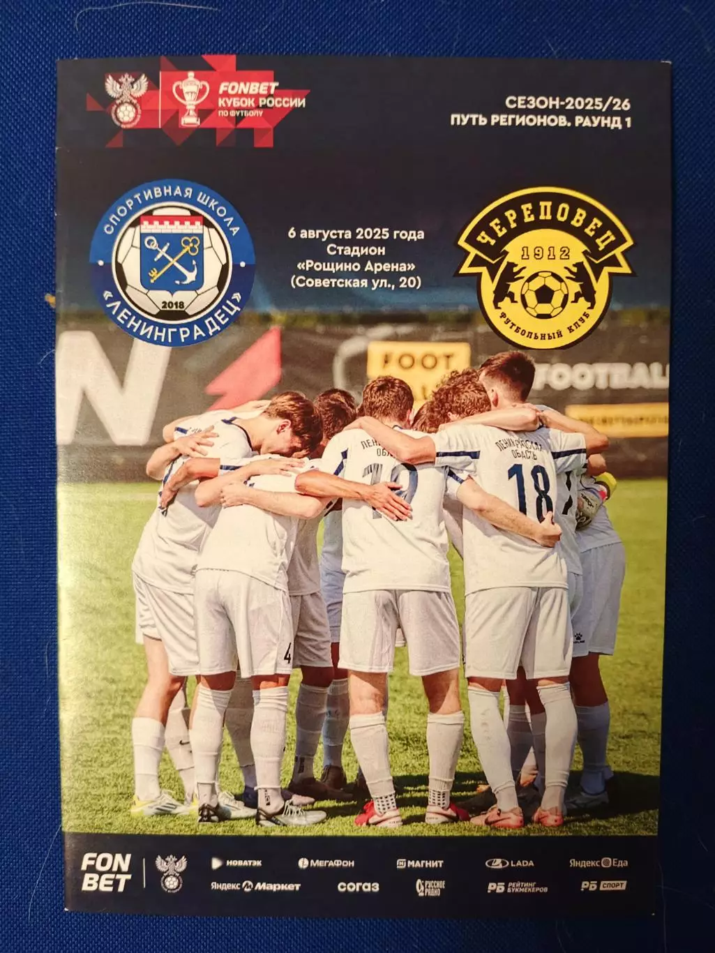 СШЛЕНИНГРАДЕЦ - ФК ЧЕРЕПОВЕЦ (Череповец) 06/08/2025 г. Кубок России- 1/256.