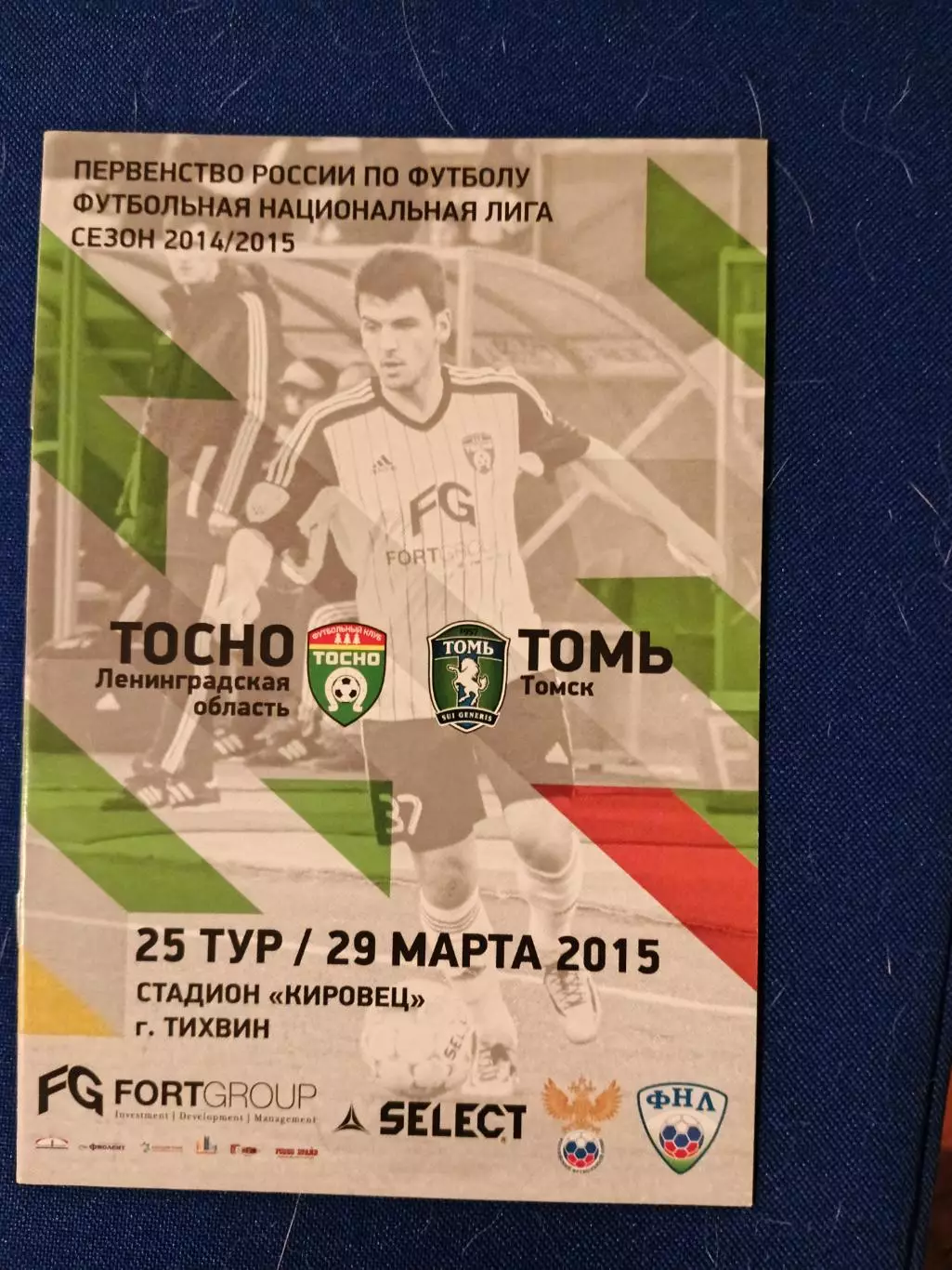 ТОСНО (Лен.область)-ТОМЬ (Томск) 29/03/2015 г. ФНЛ.