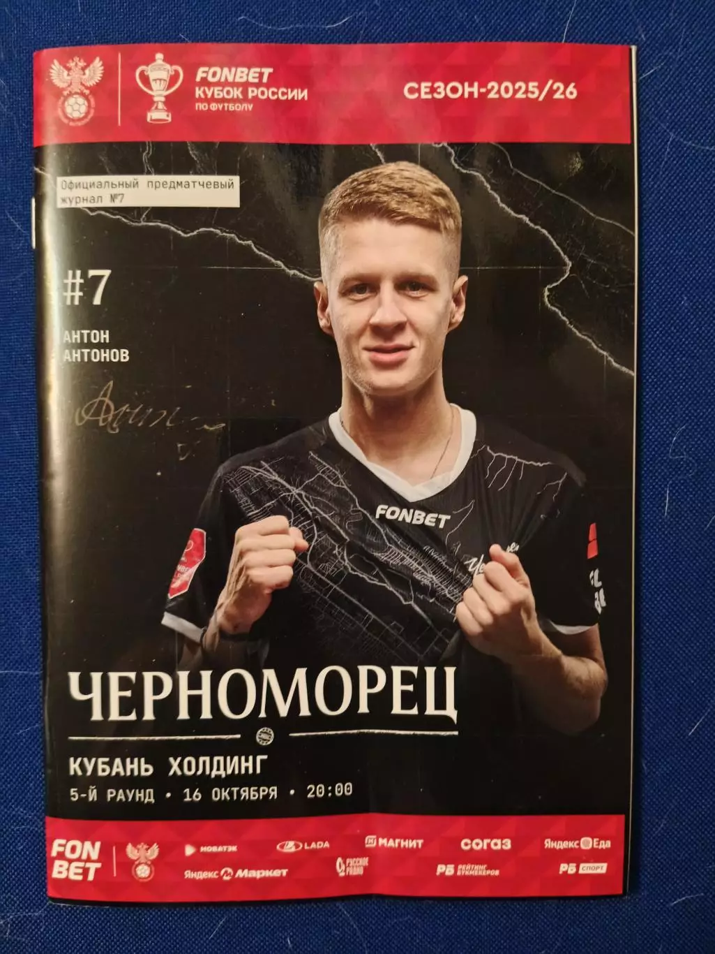 ЧЕРНОМОРЕЦ (Новороссийск)-КУБАНЬ ХОЛДИНГ (ст. Павловская).16/10/2025 г. 5 раунд.