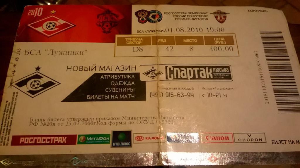 билет Спартак Москва - ЦСКА Москва 2010