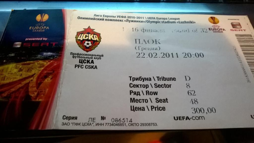 билет ЕК ЦСКА Москва - ПАОК Греция 2011