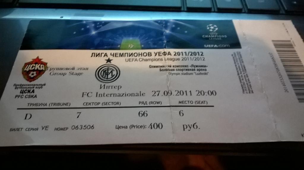 билет ЕК ЦСКА Москва - Интер Италия 2011