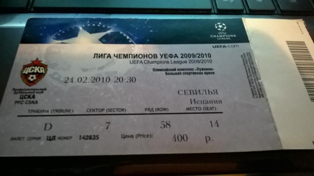 билет ЕК ЦСКА Москва - Севилья Испания 2010